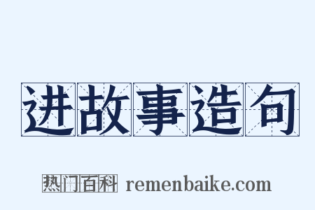 进故事造句是什么意思的图片